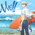 10月劇場上映！アニメ映画『WAVE!!～サーフィンやっぺ!!～』より本編の冒頭部分の映像が先行公開！　